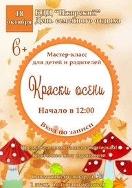 Афиша: Мастер-класс «Краски осени»