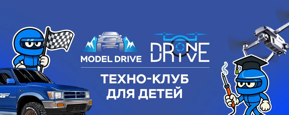 Техно-клуб MODEL & DRONE DRIVE Путилково