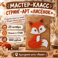 Афиша: Мастер-класс «Лисёнок» в технике стринг-арт