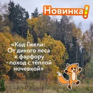 Афиша: Поход «Код Гжели: от дикого леса к фарфору»