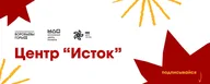 Центр «Исток»