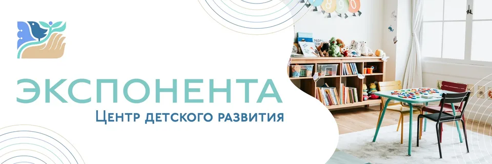 Центр развития детей «Экспонента»