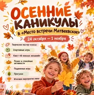 Афиша: Осенние каникулы в «Место встречи Матвеевское»