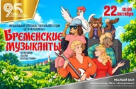 Афиша: Музыкальный спектакль «Бременские музыканты»