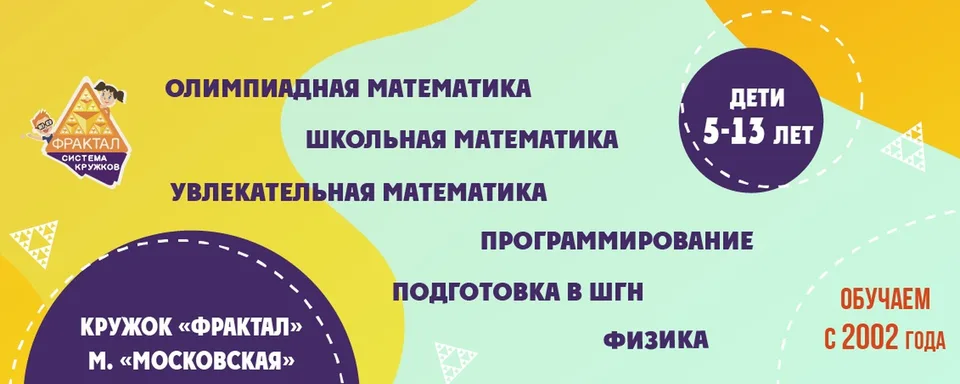 Кружок «Фрактал» у м. «Московская»