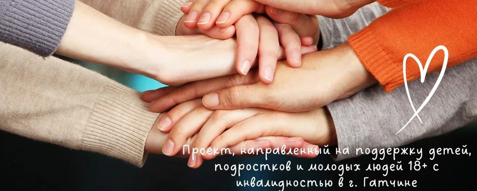 Особые ребята г. Гатчина