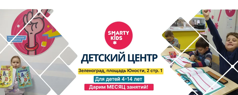 Детский центр SmartyKids · Зеленоград