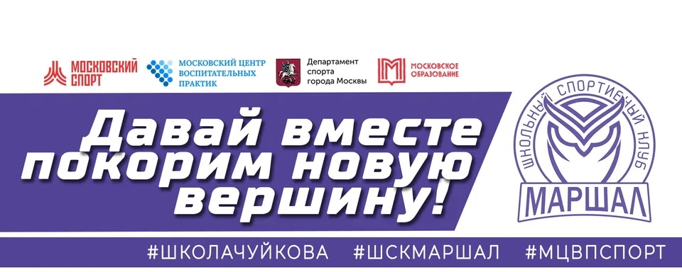 Школьный Спортивный Клуб «МАРШАЛ», Школа на Юго-Востоке имени Маршала В.И. Чуйкова
