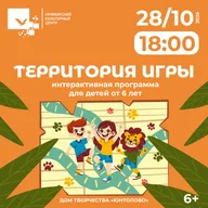 Афиша: Интерактивная программа «Территория игры»