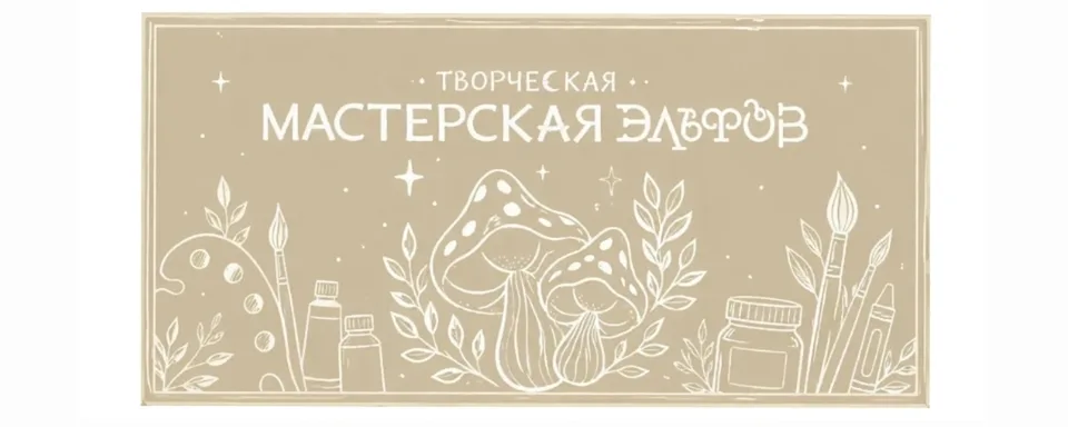 Творческая Мастерская ЭЛЬФОВ Всеволожск, ТЦ Южный