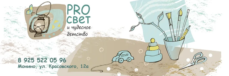 ПРО свет и чудесное детство, Монино