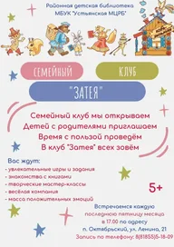 Афиша: Встреча семейного клуба «Затея»