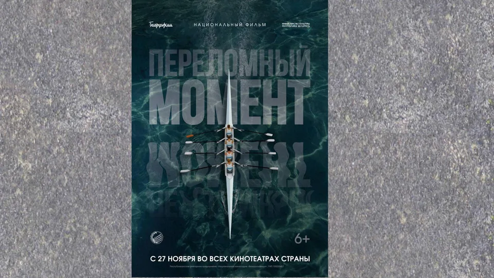 Показ фильма «Переломный момент» (спортивная гребля)