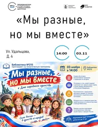 Афиша: «Мы разные, но мы вместе» — программа ко Дню народного единства