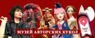 Музей авторских кукол "Сказки на все времена"