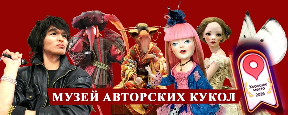 Музей авторских кукол "Сказки на все времена"