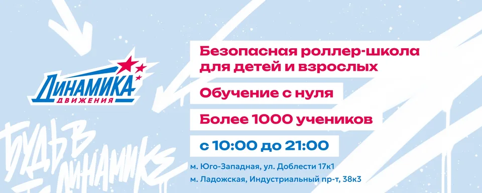 Роллер-школа «Динамика Движения», Динамика Движения на Доблести