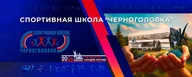 МАУДО СШ "Черноголовка"