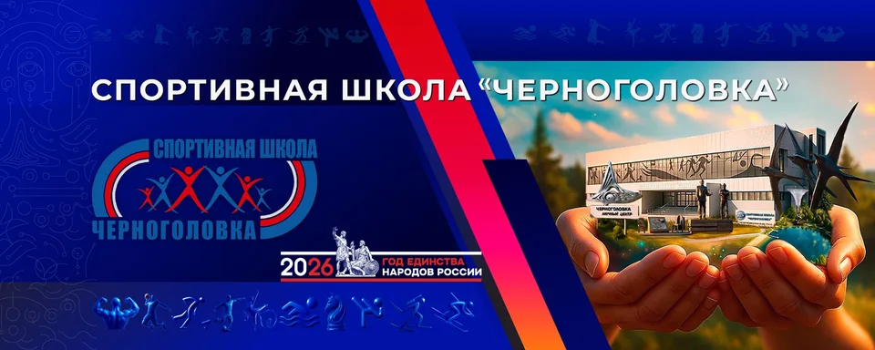 МАУДО СШ "Черноголовка"