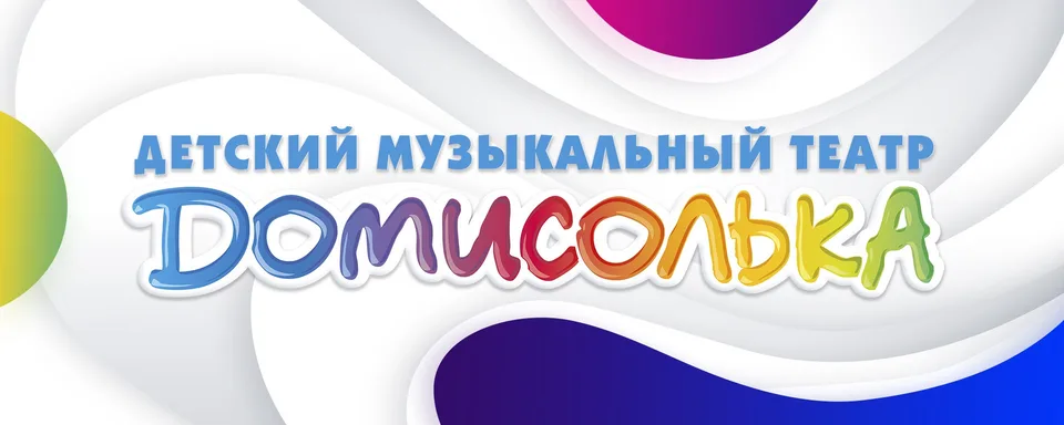Детский музыкальный театр Домисолька, ГАУДО "Домисолька"