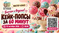 Афиша: Мастер-класс «Быстро и вкусно: кейк-попс за 60 минут»