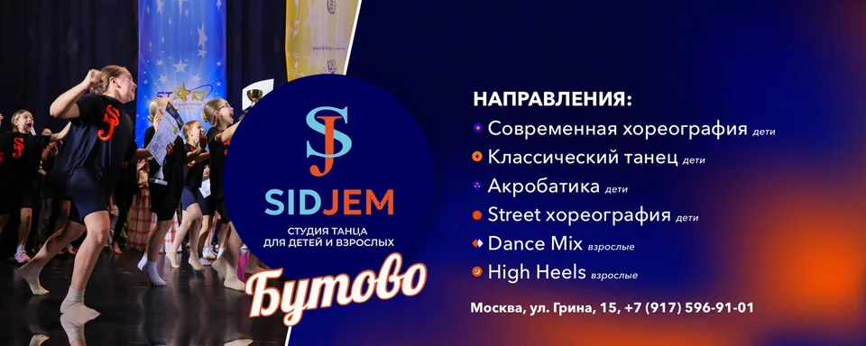 Студия танца · Бутово, SidJem Dance Studio