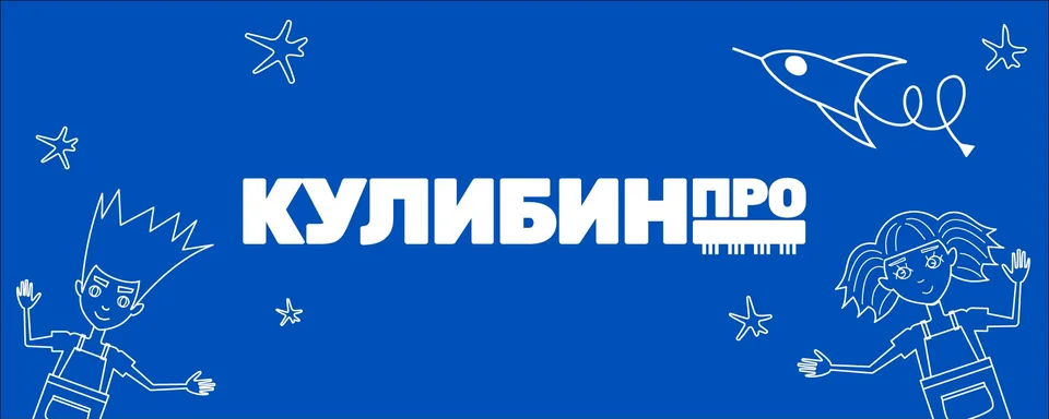 КулибинПРО, Космонавтика и авиация