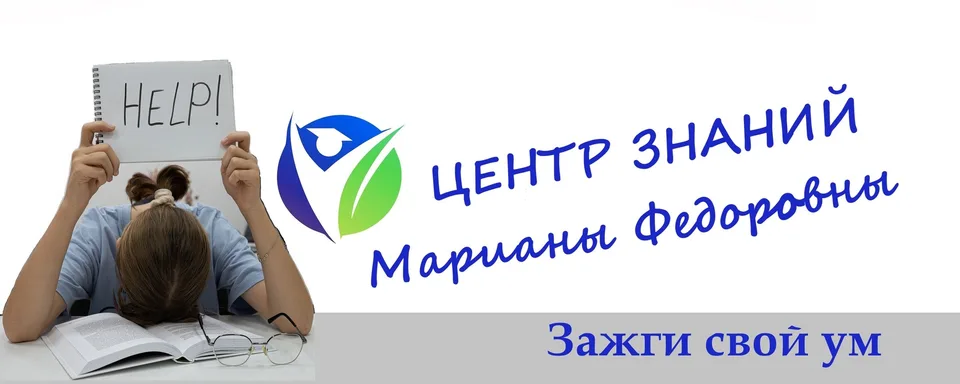ЦЕНТР ЗНАНИЙ Марианы Федоровны