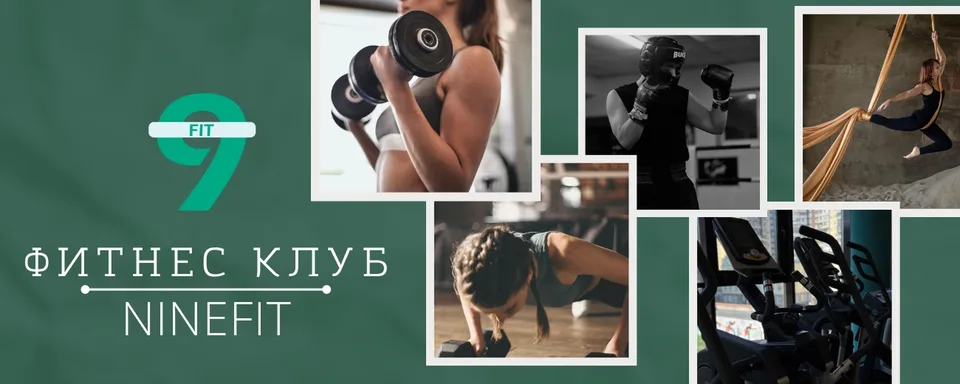 ФИТНЕС / ДЕВЯТКИНО / NINEFIT, АТМОСФЕРА / Новое Девяткино