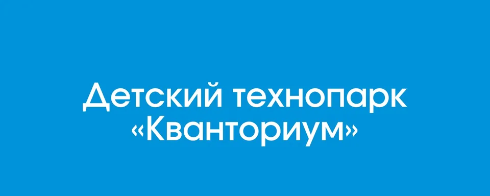 Кванториум