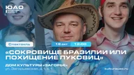 Афиша: Спектакль «Похищение луковиц, или Сокровище Бразилии»