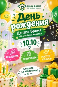 Афиша: День рождения Центра «Время»