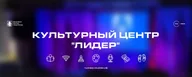 "Культурный центр "Лидер"