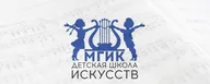 Детская школа искусств МГИК