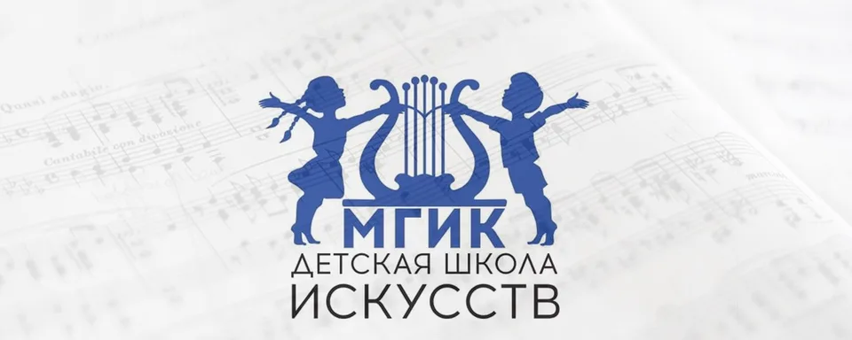 Детская школа искусств МГИК