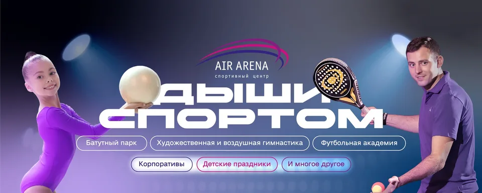 AIR ARENA - СПОРТИВНЫЙ ЦЕНТР на Новой Риге, Территория ТРК РИГА МОЛЛ