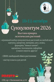 Афиша: Суккулентум 2026