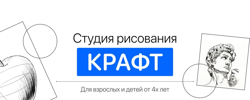 КРАФТ · Студия Рисования