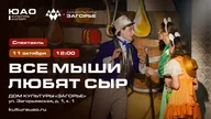 Афиша: Сказка о двух семьях мышей