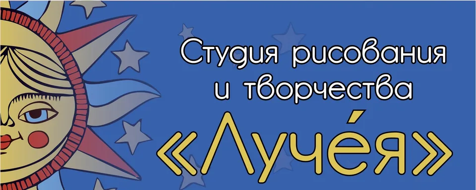 Студия рисования Луче́я (Luсheya) г.Королев, Лучея
