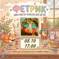 Афиша: Цикл мастер-классов «Фетрик!»