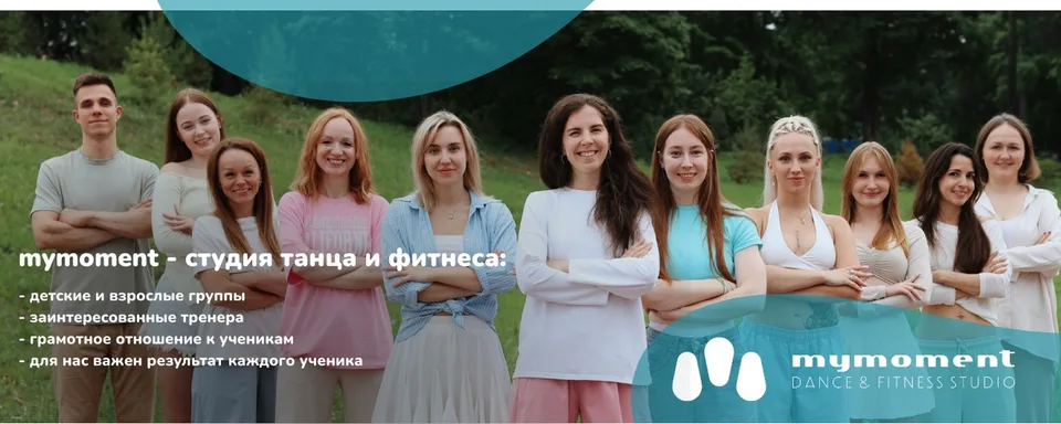 Г.Гатчина, Студия танца и фитнеса mymoment