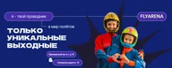 Аэротруба FlyArena I CПб