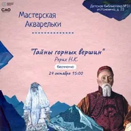 Афиша: Мастерская «Акварельки»: встреча о Рерихе
