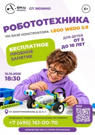 Афиша: Бесплатное пробное занятие по робототехнике LEGO WeDo 2.0