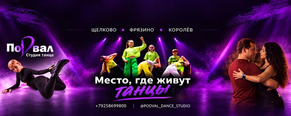 Танцы Щёлково Фрязино Королев l Подвал, Щелково, БЦ Карат (цокольный этаж)