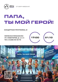 Афиша: Папа, ты мой герой!