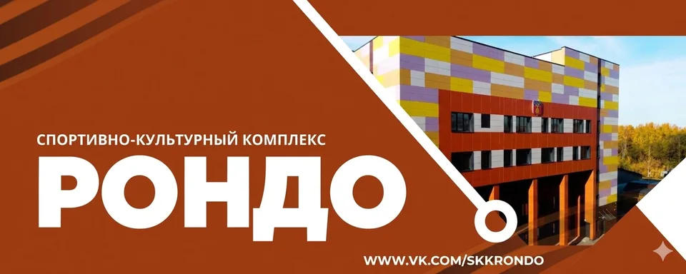 Спортивно-культурный комплекс «Рондо»