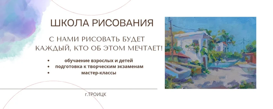 Троицк, Школа рисования для взрослых и детей