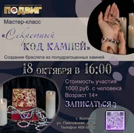 Афиша: Мастер-класс «Секретный код камней»